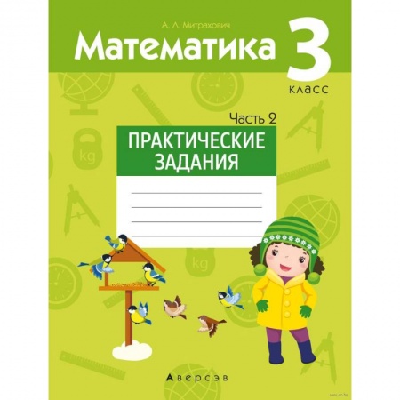Математика. Алгебра. Геометрия, книга Математика.  3 класс. Практические задания. Часть 2 заказать