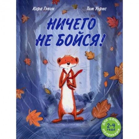 Эпос. Фольклор. Мифы, книга Ничего не бойся! заказать
