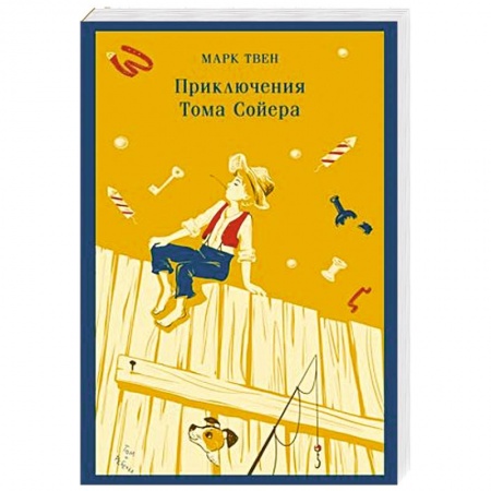 Зарубежная литература для детей, книга Приключения Тома Сойера заказать