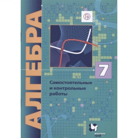 Математика. Алгебра. Геометрия, книга Алгебра. 7 класс. Самостоятельные и контрольные работы заказать