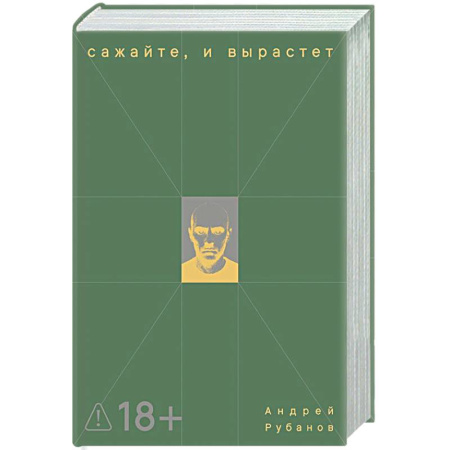 Русская современная проза, книга Сажайте, и вырастет заказать
