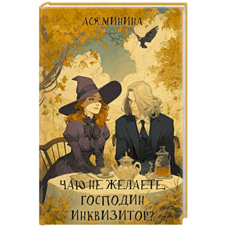 Русское фэнтези, книга Чаю не желаете, господин инквизитор? заказать