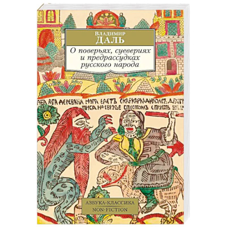 Эпос. Фольклор. Мифы, книга О поверьях, суевериях и предрассудках русского народа заказать