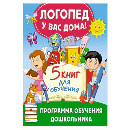 Общая подготовка к школе, книга Логопед у вас дома! Программа обучения дошкольника заказать