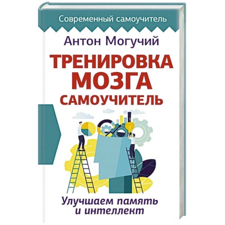Психология, книга Тренировка мозга. Самоучитель заказать