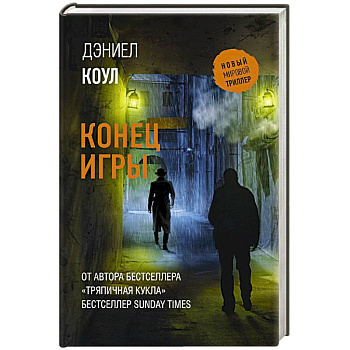 Конец игры Конец игры