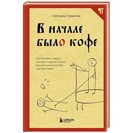 Психология общения. Межличностные коммуникации, книга В начале было кофе. Лингвомифы, речевые «ошибки» и другие поводы поломать копья в спорах о русском языке заказать