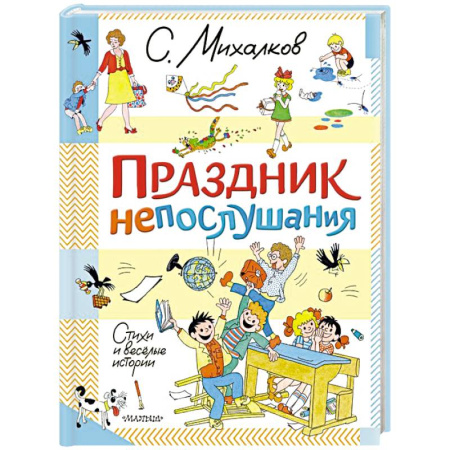 Повести и рассказы о детях, книга Праздник непослушания. Стихи и весёлые истории заказать