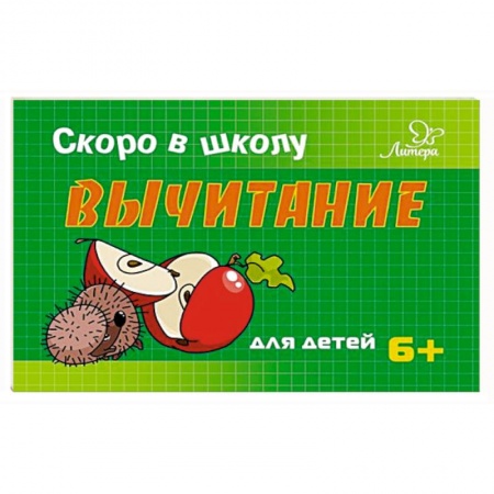 Книги для дошкольников (4-6 лет), книга Вычитание заказать