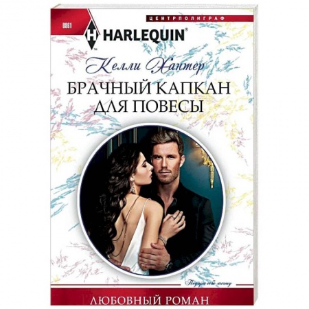 Зарубежный любовный роман, книга Брачный капкан для повесы заказать