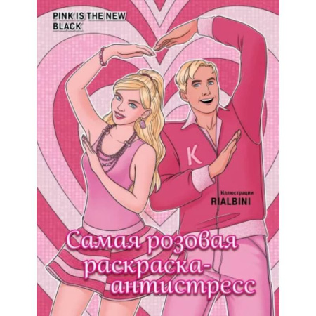 Развивающие раскраски, книга Pink is the new black. Самая розовая раскраска-антистресс заказать