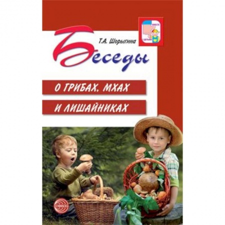 Документы и методические пособия для воспитателя, книга Беседы о грибах, мхах и лишайниках заказать