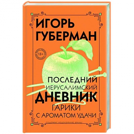 Русская поэзия, книга Последний Иерусалимский дневник заказать