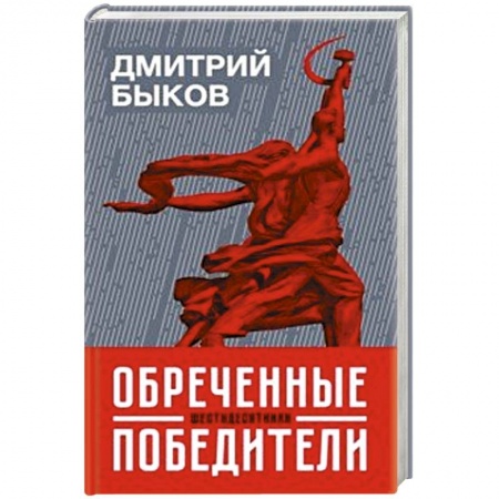 Литературоведение, книга Обреченные победители:шестидесятники заказать