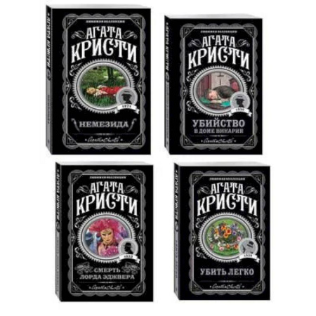Зарубежный детектив, книга Агата Кристи. Комплект из 4 книг (Немезида. Убить легко. Смерть лорда Эджвера. Убийство в доме викария) заказать