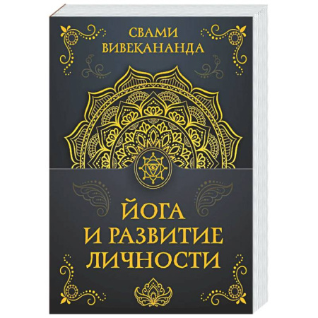 Йога. Философия и течения, книга Йога и развитие личности заказать