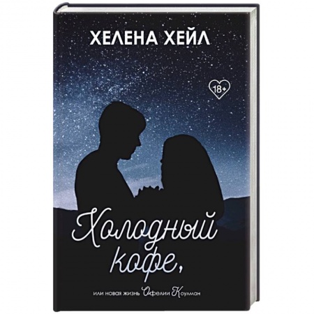 Зарубежный любовный роман, книга Холодный кофе, или новая жизнь Офелии Коулман заказать