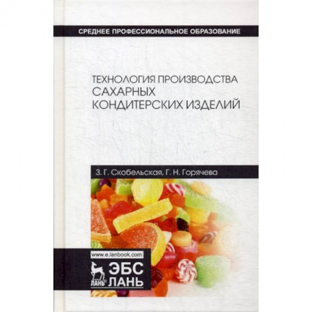 Промышленность. Энергетика, книга Технология производства сахарных кондитерских изделий заказать