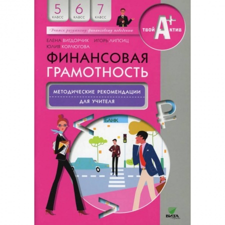Методика обучения. Методические пособия для учителей, книга Финансовая грамотность: методические рекомендации для учителя заказать