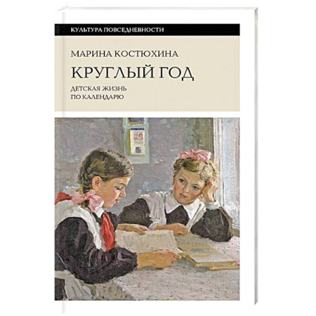 История России, книга Круглый год: детская жизнь по календарю заказать