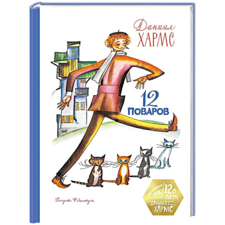 Повести и рассказы о детях, книга 12 поваров (юбилейное издание) заказать