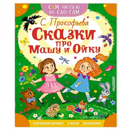 Сказки отечественных писателей, книга Сказки про Машу и Ойку заказать
