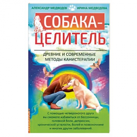 Здоровье, медицинская литература, книга Собака-целитель. Древние и современные методы канистерапии заказать