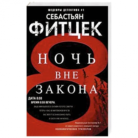 Зарубежный детектив, книга Ночь вне закона заказать