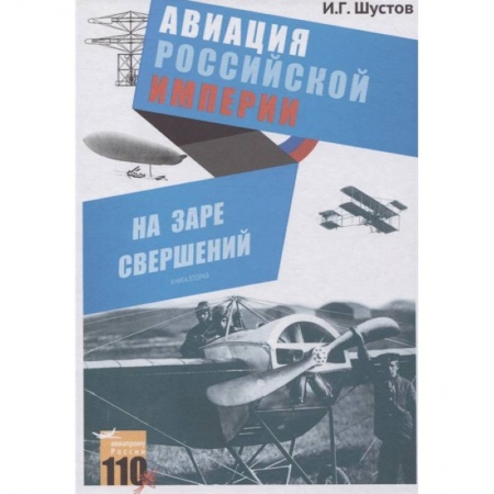 История вооруженных сил России, книга На заре свершений. Авиация Российской империи заказать