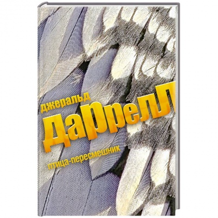 Книги, книга Птица-пересмешник заказать