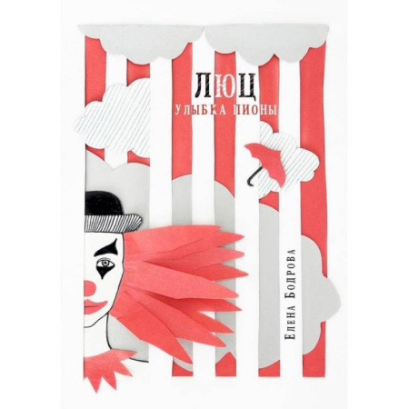 Фантастика, фэнтези, книга Люц. Улыбка Пионы заказать