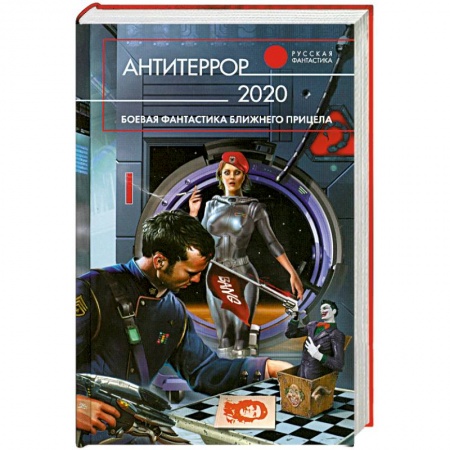 Книги, книга Антитеррор 2020 заказать