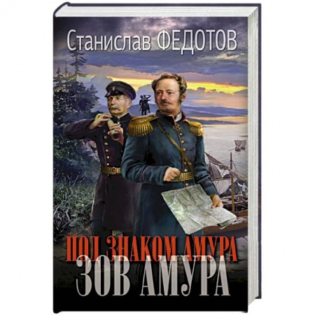 Исторический роман, книга Под знаком Амура. Зов Амура заказать