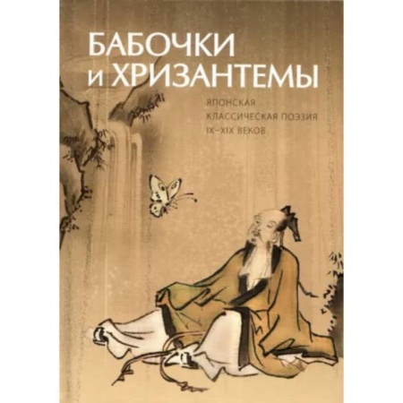 Зарубежная поэзия, книга Бабочки и Хризантемы. Японская Классическая Поэзия заказать