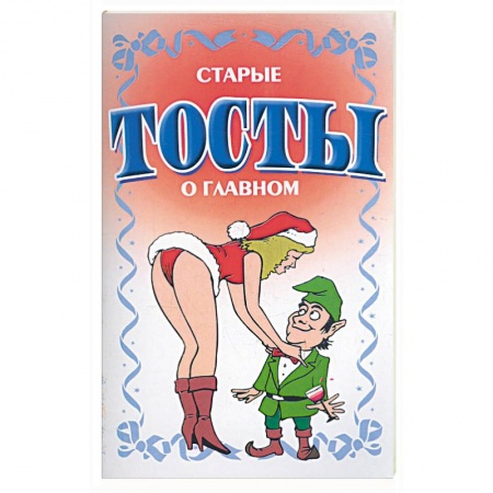 Книги, книга Старые тосты о главном заказать