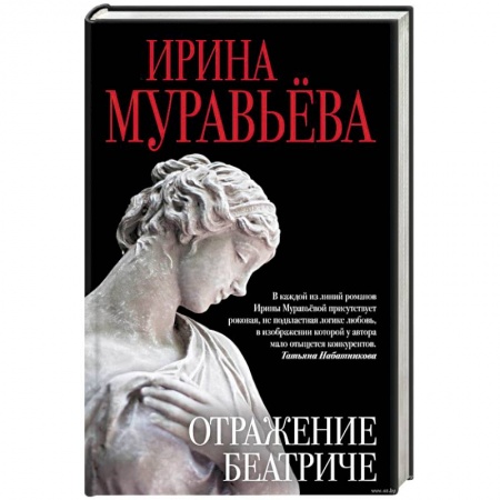 Книги, книга Отражение Беатриче заказать