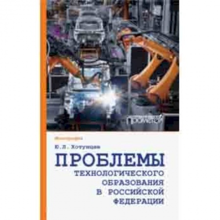 Педагогика, книга Проблемы технологического образования в Российской Федерации заказать