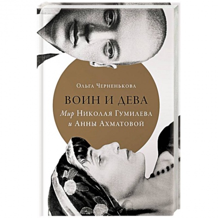 Мемуары, биографии деятелей культуры, искусства, книга Воин и дева. Мир Николая Гумилева и Анны Ахматовой заказать