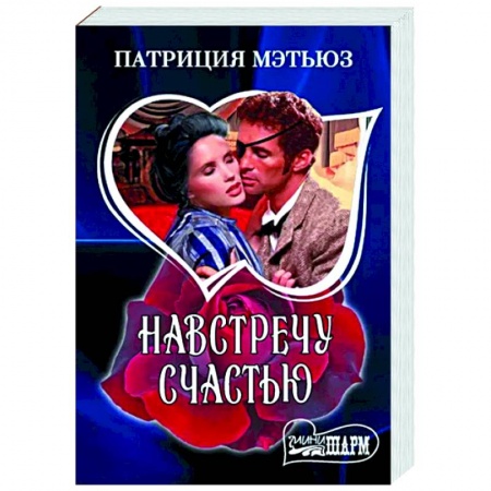 Зарубежный любовный роман, книга Навстречу счастью заказать