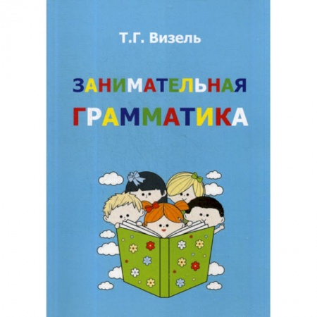 Развитие речи. Чтение, книга Занимательная грамматика заказать