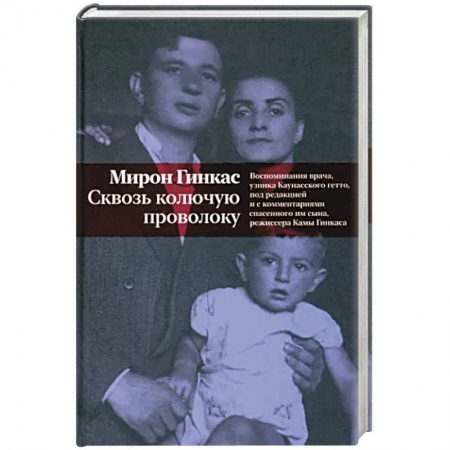 Публицистика, книга Сквозь колючую проволоку. Воспоминания врача,узника Каунасского гетто заказать