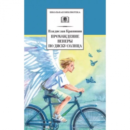 Мистика. Фантастика. Фэнтези, книга Прохождение Венеры по диску Солнца заказать