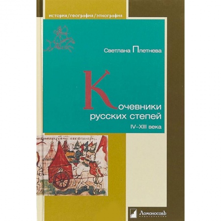 Славяне. Русские, книга Кочевники русских степей. IV - XIII века заказать