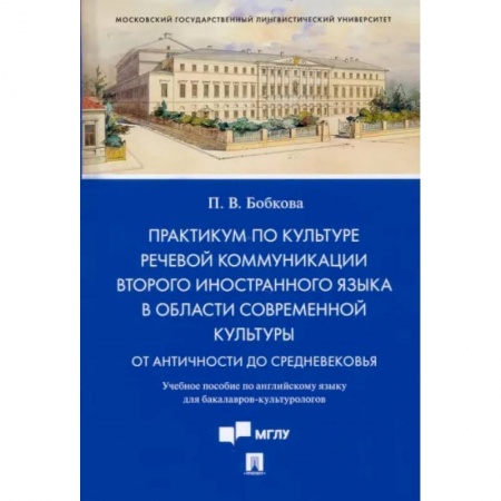 Английский язык, книга Практикум по культуре речевой коммуникации второго иностранного языка в области современной культуры. Учебное пособие по английскому языку заказать