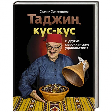 Кулинария других стран и народов, книга Таджин, кус-кус и другие марокканские удовольствия заказать