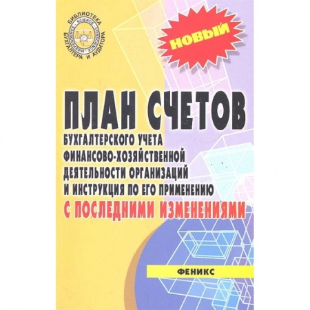Бухгалтерский учет, книга План счетов бух. учета фин.-хоз. деятельности организации заказать