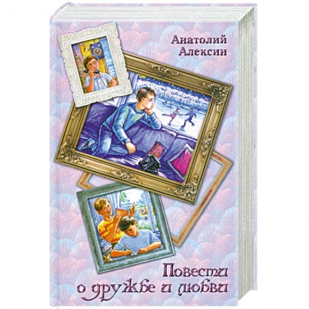 Книги, книга Повести о дружбе и любви заказать