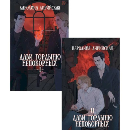 Русское фэнтези, книга Дави гордыню непокорных (комплект из 2-х книг + подарок конверт) заказать