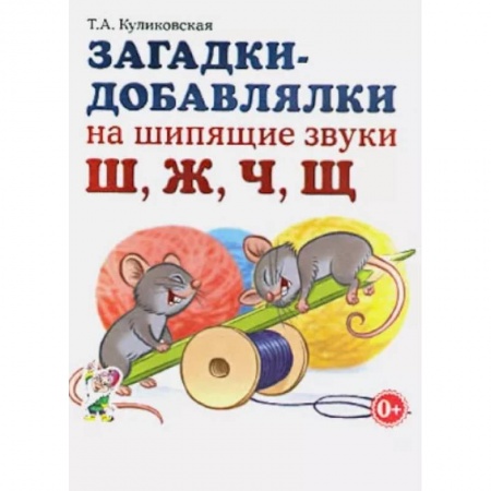 Логопедия, книга Загадки-добавлялки на шипящие звуки Ш, Ж, Ч, Щ заказать