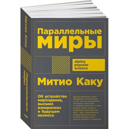 Астрономия, книга Параллельные миры. Об устройстве мироздания, высших измерениях и будущем космоса заказать